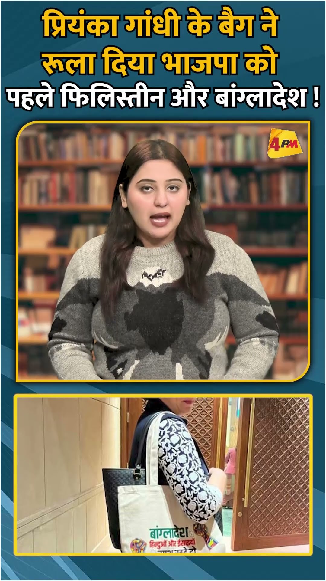 प्रियंका गांधी के बैग ने रूला दिया भाजपा को पहले फिलिस्तीन और बांग्लादेश ! #shorts #short